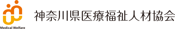 神奈川県医療福祉人材協会