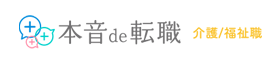 本音de転職　介護/福祉職