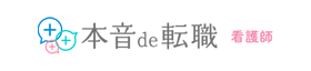 本音de転職　看護師